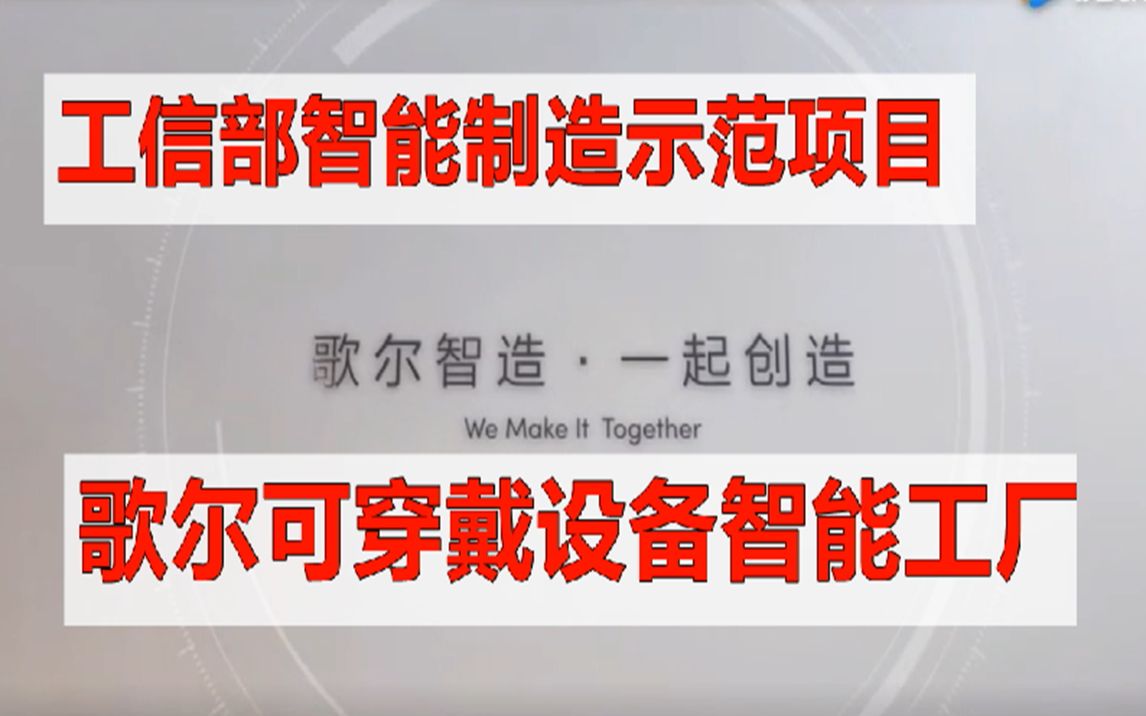 歌尔可穿戴设备智能工厂 工信部智能制造示范项目探析