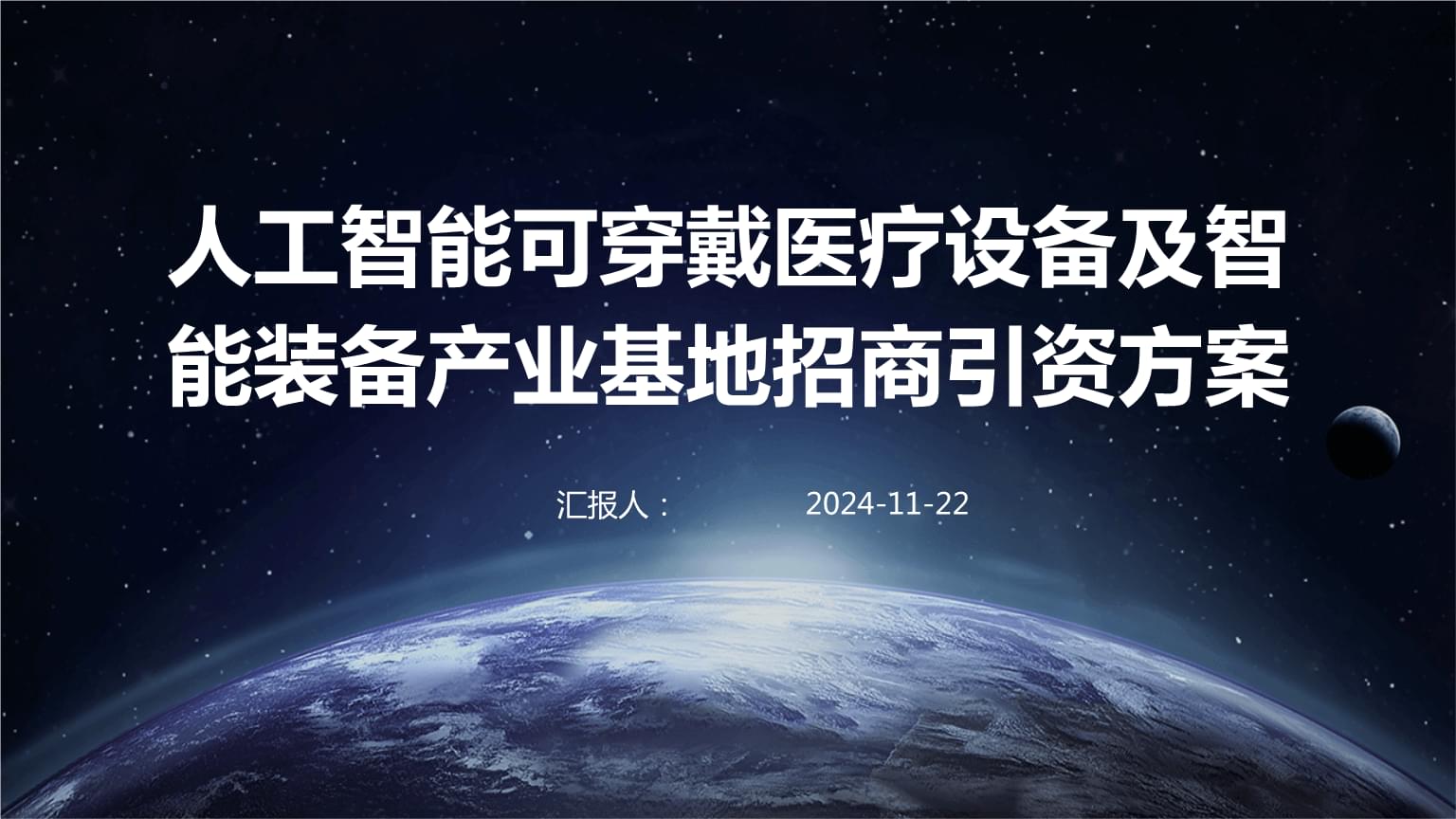 可穿戴智能设备制造 人工智能医疗健康产业基地招商引资方案